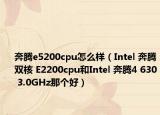 奔騰e5200cpu怎么樣（Intel 奔騰雙核 E2200cpu和Intel 奔騰4 630 3.0GHz那個好）