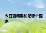今日更新湯加是哪個國家