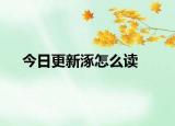 今日更新涿怎么讀