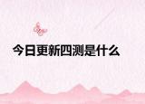 今日更新四測(cè)是什么
