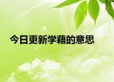 今日更新學藉的意思