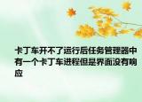 卡丁車開不了運(yùn)行后任務(wù)管理器中有一個卡丁車進(jìn)程但是界面沒有響應(yīng)