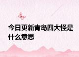 今日更新青島四大怪是什么意思