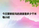 今日更新鴕鳥的速度是多少千米每小時(shí)