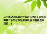 二手筆記本電腦為什么這么便宜（太平洋電腦二手筆記本為何便宜,而且有的是全新的...）