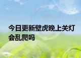 今日更新壁虎晚上關(guān)燈會(huì)亂爬嗎