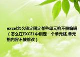 excel怎么鎖定固定某些單元格不被編輯（怎么在EXCEL中鎖定一個(gè)單元格,單元格內(nèi)容不被修改）