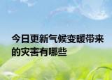 今日更新氣候變暖帶來(lái)的災(zāi)害有哪些