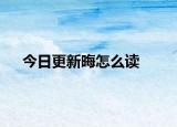 今日更新晦怎么讀