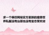 求一個模仿網(wǎng)易官方更新的魔獸世界私服沒有臺版也沒有變態(tài)受歡迎