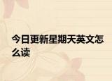 今日更新星期天英文怎么讀