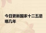 今日更新國家十二五是哪幾年