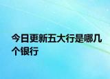 今日更新五大行是哪幾個(gè)銀行