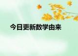 今日更新數(shù)學由來