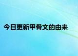 今日更新甲骨文的由來(lái)