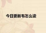 今日更新韋怎么讀