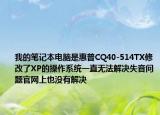 我的筆記本電腦是惠普CQ40-514TX修改了XP的操作系統(tǒng)一直無法解決失音問題官網(wǎng)上也沒有解決