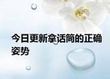 今日更新拿話筒的正確姿勢(shì)