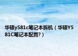 華碩y581c筆記本拆機（華碩Y581C筆記本配置?）