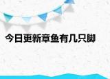 今日更新章魚有幾只腳