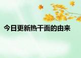 今日更新熱干面的由來(lái)