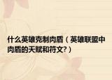 什么英雄克制肉盾（英雄聯(lián)盟中肉盾的天賦和符文?）