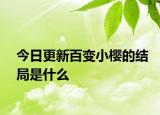 今日更新百變小櫻的結(jié)局是什么