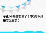 qq打不開(kāi)是怎么了（QQ打不開(kāi)是怎么回事）