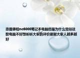 惠普康柏nc6000筆記本電腦但是為什么覺得這款電腦不好想聽聽大家的評價謝謝大家人越多越好