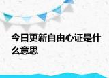 今日更新自由心證是什么意思