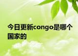 今日更新congo是哪個國家的