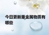 今日更新重金屬物質(zhì)有哪些