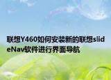 聯(lián)想Y460如何安裝新的聯(lián)想slideNav軟件進行界面導航