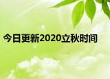 今日更新2020立秋時(shí)間