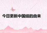 今日更新中國(guó)結(jié)的由來(lái)