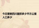 今日更新四川面積多少平方公里人口多少