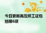 今日更新高壓焊工證包括哪6項(xiàng)