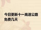 今日更新十一高速公路免費(fèi)幾天