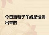 今日更新子午線是誰測(cè)出來的