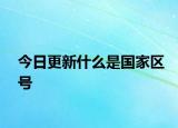 今日更新什么是國(guó)家區(qū)號(hào)