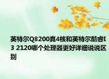 英特爾Q8200真4核和英特爾酷睿I3 2120哪個(gè)處理器更好詳細(xì)說(shuō)說(shuō)區(qū)別