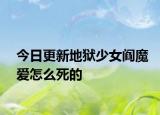 今日更新地獄少女閻魔愛(ài)怎么死的