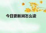 今日更新澗怎么讀