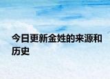 今日更新金姓的來(lái)源和歷史