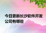 今日更新長沙軟件開發(fā)公司有哪些