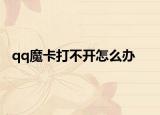 qq魔卡打不開怎么辦
