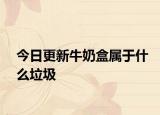 今日更新牛奶盒屬于什么垃圾