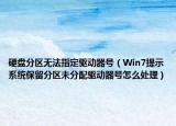 硬盤分區(qū)無法指定驅(qū)動器號（Win7提示系統(tǒng)保留分區(qū)未分配驅(qū)動器號怎么處理）