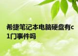 希捷筆記本電腦硬盤有c1門事件嗎