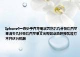 Iphone4一直處于白蘋果狀態(tài)然后幾分鐘后白蘋果消失幾秒鐘后白蘋果又出現(xiàn)如此循環(huán)我就是打不開這臺機(jī)器